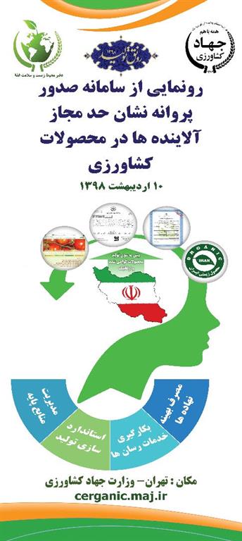 پوستر مراسم رونمایی از سامانه حد مجاز آلاینده ها در کشاورزی
